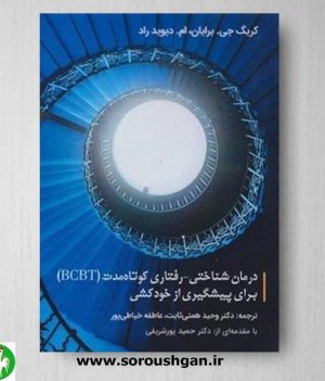 خرید کتاب درمان شناختی رفتاری کوتاه مدت BCBT برای پیشگیری از خودکشی ترجمه وحید همتی ثابت- نشر ساوالان