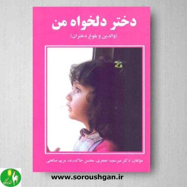 خرید کتاب دختر دلخواه من (والدین و بلوغ دختران)، نوشته میر سعید جعفری، محسن خاک رند و مریم صالحی