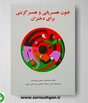 خرید کتاب فنون همسریابی و همسرگزینی برای دختران - نشر ساوالان