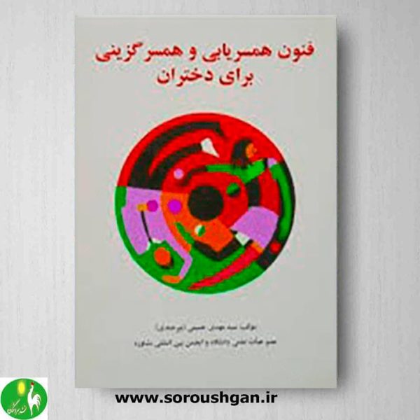 خرید کتاب فنون همسریابی و همسرگزینی برای دختران - نشر ساوالان