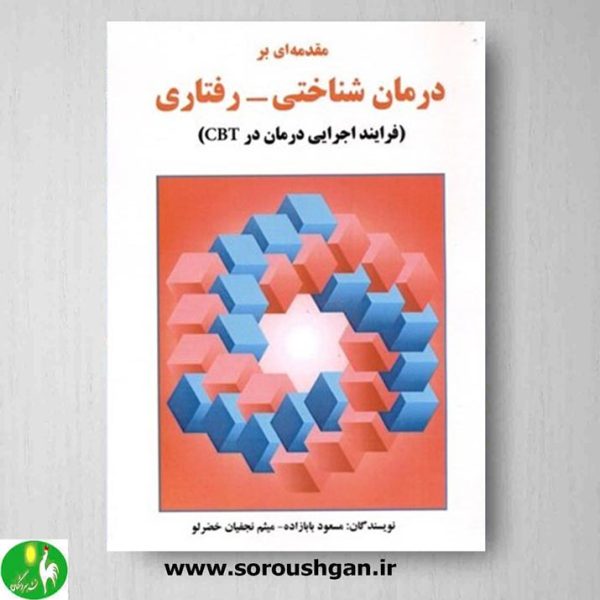 خرید کتاب مقدمه ای بر درمان شناختی- رفتاری (فرآیند اجرایی درمان در CBT)، اثر مسعود بابازاده- ساوالان