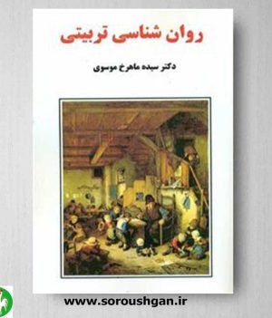خرید کتاب روان شناسی تربیتی اثر ماهرخ موسوی- نشر ساوالان
