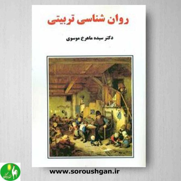 خرید کتاب روان شناسی تربیتی اثر ماهرخ موسوی- نشر ساوالان