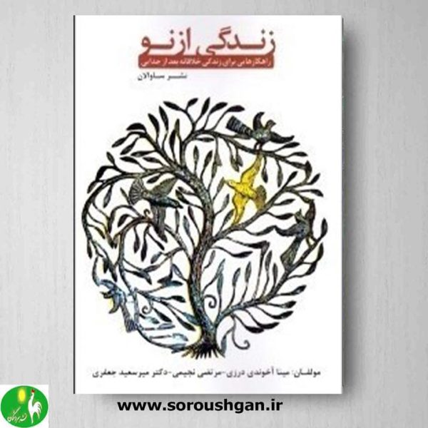 خرید کتاب زندگی از نو؛ راهکارهایی برای زندگی خلاقانه بعد از جدایی نوشته میرسعید جعفری، مرتضی نجیمی و مینا آخوندی درزی- نشر ساوالان