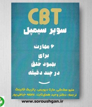 خرید کتاب CBT سوپر سیمپل (6 مهارت برای بهبود خلق در چند دقیقه) اثر متیو مک کی ترجمه وحید همتی ثابت