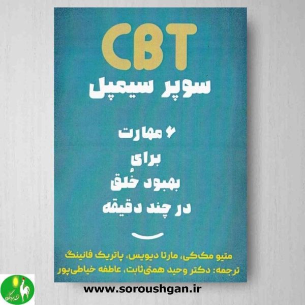 خرید کتاب CBT سوپر سیمپل (6 مهارت برای بهبود خلق در چند دقیقه) اثر متیو مک کی ترجمه وحید همتی ثابت