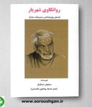 خرید کتاب روانکاوی شهریار نوشته سیاوش جمال فر
