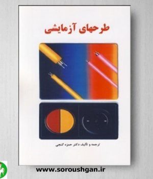 خرید کتاب طرح های آزمایشی اثر حمزه گنجی- نشر ساوالان