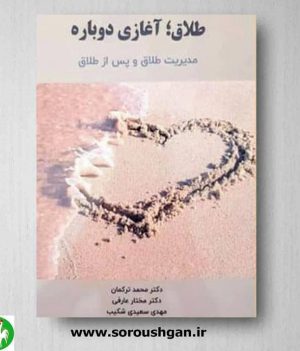 خرید کتاب طلاق آغازی دوباره: مدیریت طلاق و پس از طلاق نوشته محمد ترکمان