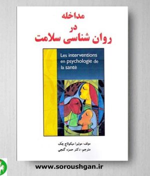 خرید کتاب مداخله در روان شناسی سلامت نوشته موئیرا میکولاج چک ترجمه حمزه گنجی