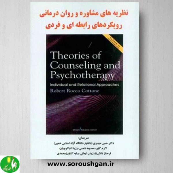 خرید کتاب نظریه های مشاوره و روان درمانی رویکردهای رابطه ای و فردی اثر رابرت روکو کوتون ترجمه حسن حیدری