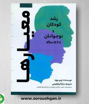 خرید کتاب معیارها؛ رشد کودکان 4 تا 14 ساله اثر چیپ وود ترجمه سارا ابراهیمی