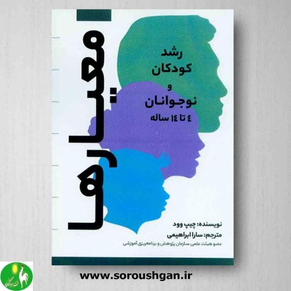 خرید کتاب معیارها؛ رشد کودکان 4 تا 14 ساله اثر چیپ وود ترجمه سارا ابراهیمی