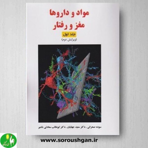 خرید کتاب مواد و داروها مغز و رفتار جلد اول اثر سوده صحرایی