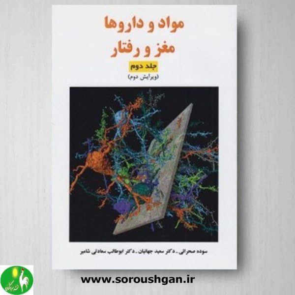 خرید کتاب مواد و داروها مغز و رفتار جلد دوم اثر سوده صحرایی نشر ساوالان
