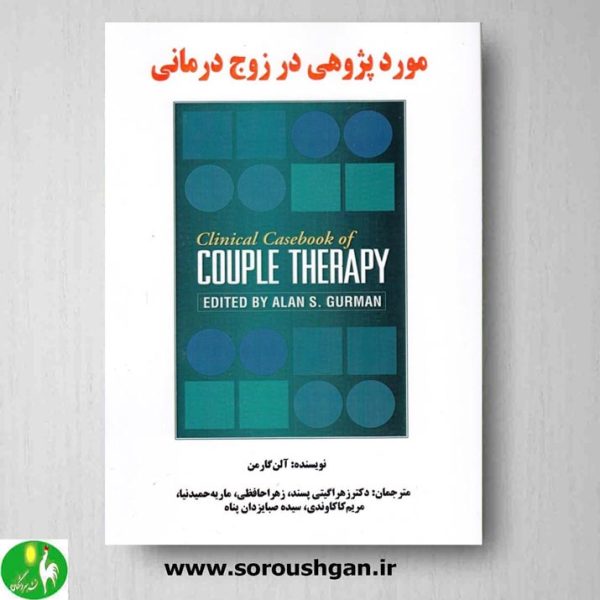 خرید کتاب مورد پژوهی در زوج درمانی نوشته آلن گارمن