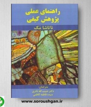 خرید کتاب راهنمای عملی پژوهش کیفی، نوشته ناتاشا مک ترجمه حبیب الله نادری- نشر ساوالان