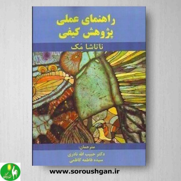 خرید کتاب راهنمای عملی پژوهش کیفی، نوشته ناتاشا مک ترجمه حبیب الله نادری- نشر ساوالان