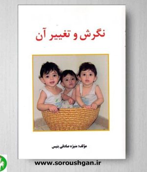 خرید کتاب نگرش و تغییر آن اثر منیژه صادقی بنیس- نشر ساوالان