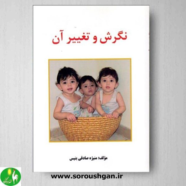 خرید کتاب نگرش و تغییر آن اثر منیژه صادقی بنیس- نشر ساوالان