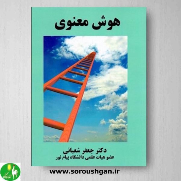 خرید کتاب هوش معنوی نوشته جعفر شعبانی- نشر ساوالان