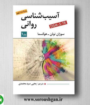 خرید کتاب آسیب شناسی روانی جلد اول سوزان نولن – هوکسما ترجمه سید محمدی