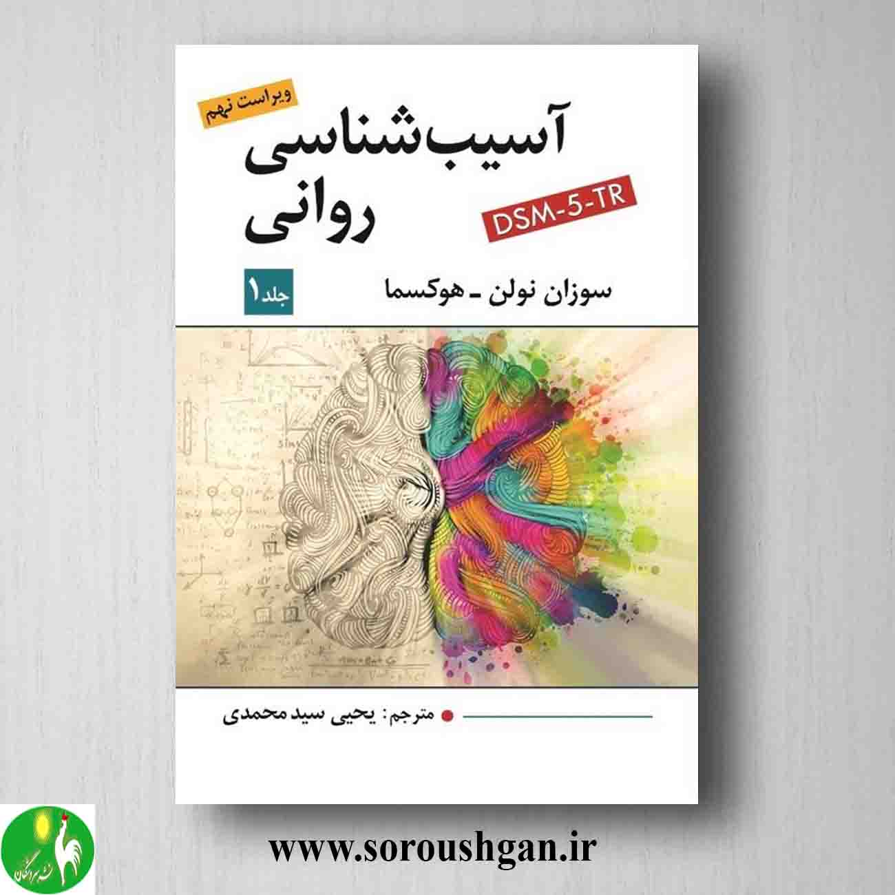 کتاب آسیب شناسی روانی جلد اول سوزان نولن – هوکسما ترجمه سید محمدی خرید کتاب آسیب شناسی روانی جلد اول سوزان نولن – هوکسما ترجمه سید محمدی