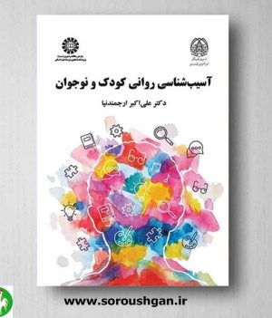 خرید کتاب کتاب آسیب شناسی روانی کودک و نوجوان نوشته علی اکبر ارجمندنیا
