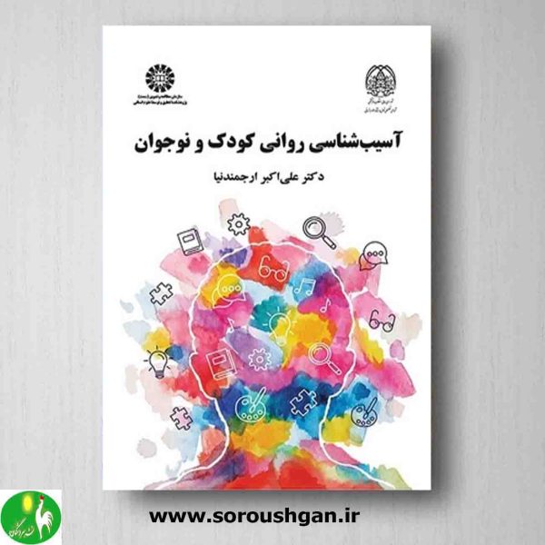 خرید کتاب کتاب آسیب شناسی روانی کودک و نوجوان نوشته علی اکبر ارجمندنیا