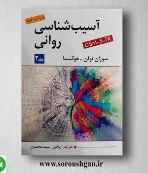 خرید کتاب آسیب‌شناسی روانی جلد دوم سوزان نولن – هوکسما ترجمه سید محمدی