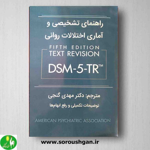 خرید کتاب کتاب راهنمای تشخیصی و آماری اختلالات روانی DSM-5-TR ترجمه گنجی