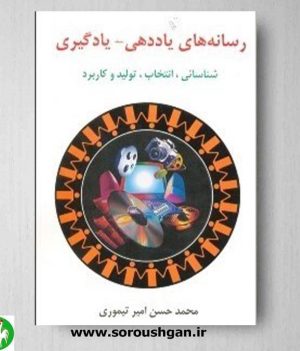 خرید کتاب رسانه های یاددهی– یادگیری اثر محمدحسن امیرتیموری