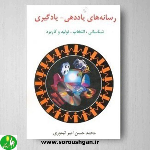 خرید کتاب رسانه های یاددهی– یادگیری اثر محمدحسن امیرتیموری