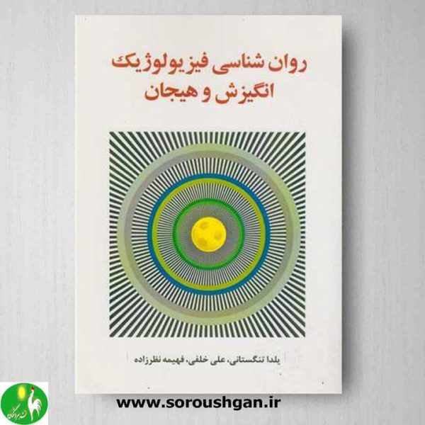 خرید کتاب روان شناسی فیزیولوژیک انگیزش و هیجان اثر یلدا تنگستانی- نشر ساوالان