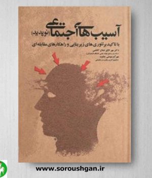 خرید کتاب آسیب های اجتماعی نوپدید نوشته مهرانگیز شعاع کاظمی و مهرآور مؤمنی جاوید
