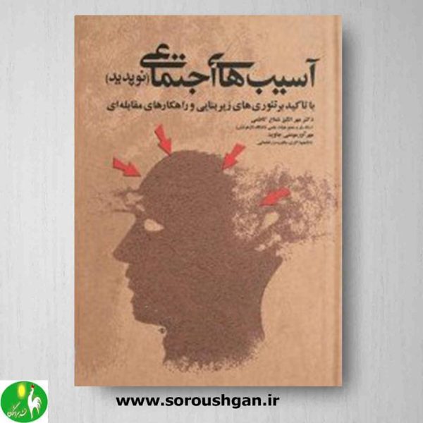 خرید کتاب آسیب های اجتماعی نوپدید نوشته مهرانگیز شعاع کاظمی و مهرآور مؤمنی جاوید