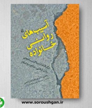 خرید کتاب آسیب های روانی خانواده نوشته مهرانگیز شعاع کاظمی