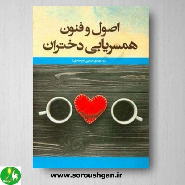 خرید کتاب اصول و فنون همسریابی دختران اثر سیدمهدی حسینی