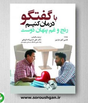 خرید کتاب با گفتگو درمان کنیم ترجمه علی حسن زاده فروغی