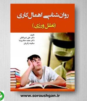 خرید کتاب روانشناسی اهمال کاری اثر مجید صفاری نیا