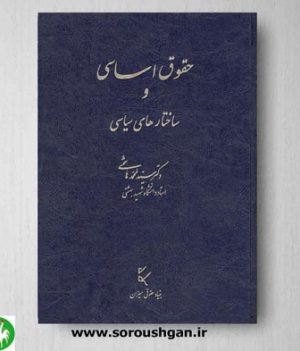خرید کتاب حقوق اساسی و ساختارهای سیاسی اثر دکتر سیدمحمد هاشمی