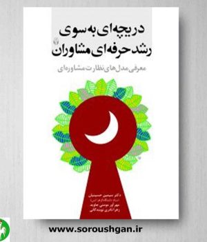 خرید کتاب دریچه ای به سوی رشد حرفه ای مشاوران اثر سیمین حسینیان