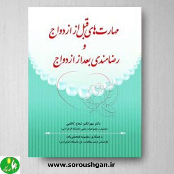 خرید کتاب مهارت های قبل از ازدواج و رضامندی بعد از ازدواج