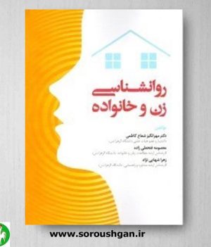 خرید کتاب روانشناسی زن و خانواده نوشته مهرانگیز شعاع کاظمی