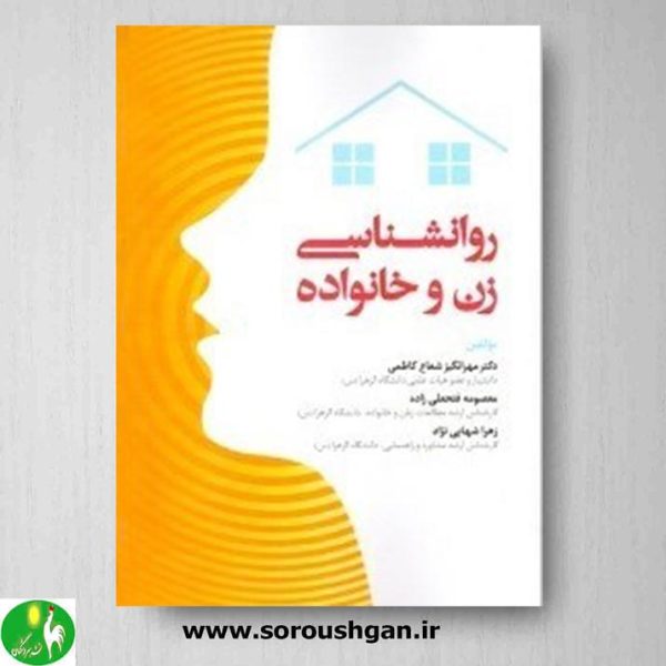 خرید کتاب روانشناسی زن و خانواده نوشته مهرانگیز شعاع کاظمی