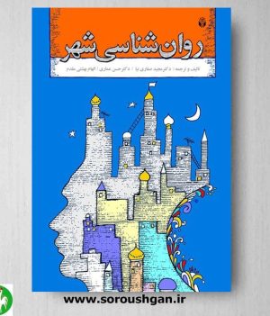 خرید کتاب روان شناسی شهر نوشته مجید صفاری نیا