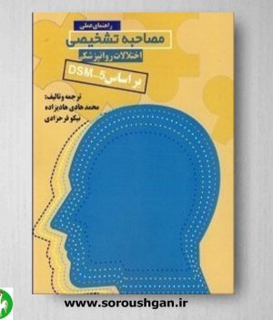 خرید کتاب راهنمای عملی مصاحبه تشخیصی اختلالات روان پزشکی براساس DSM-5، نوشته محمدهادی هادی زاده
