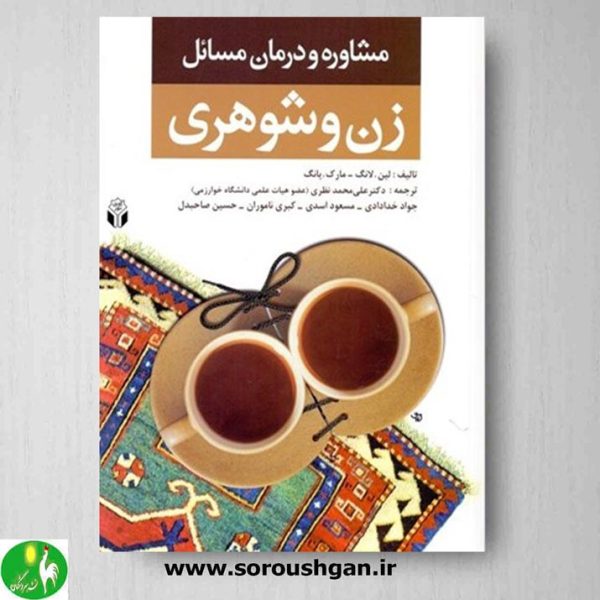 خرید کتاب مشاوره و درمان مسائل زن و شوهری نوشته لین لانگ