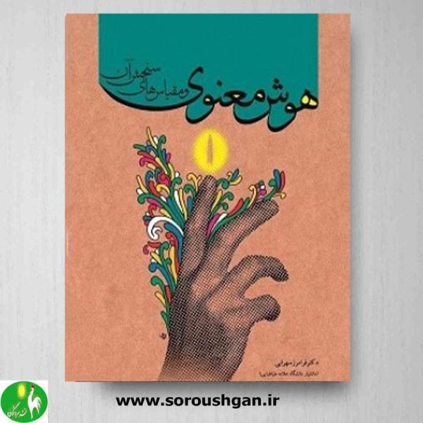 خرید کتاب هوش معنوی و مقیاس های سنجش آن اثر فرامرز سهرابی