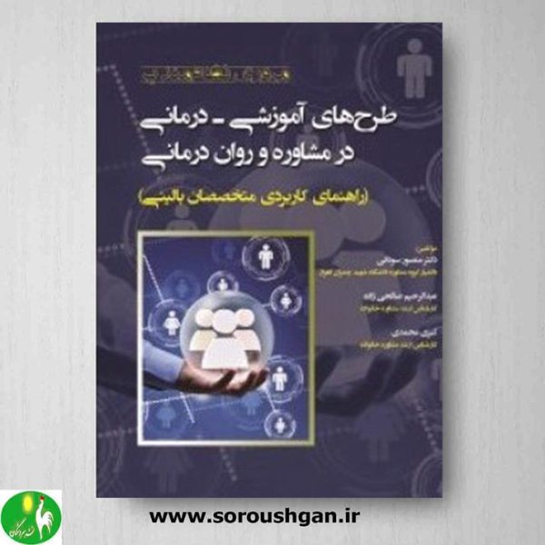 خرید کتاب مروری نظام مند بر طرح های آموزشی درمانی در مشاوره و روان درمانی اثر منصور سودانی